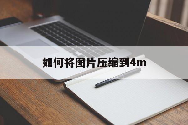 如何将图片压缩到4m 如何将图片压缩到4m