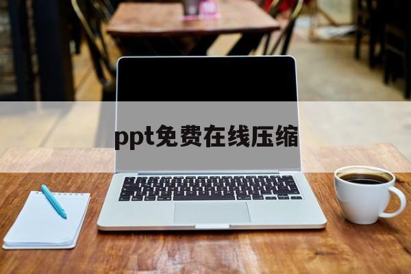 ppt免费在线压缩 ppt免费在线压缩