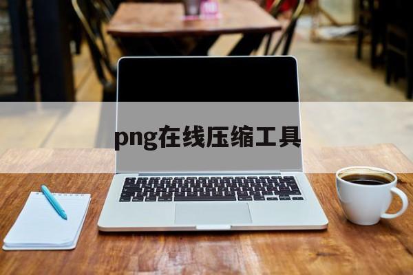 png在线压缩工具 png在线压缩工具