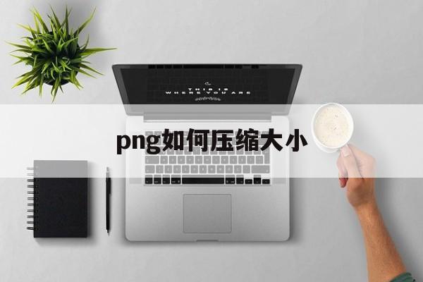 png如何压缩大小 png如何压缩大小