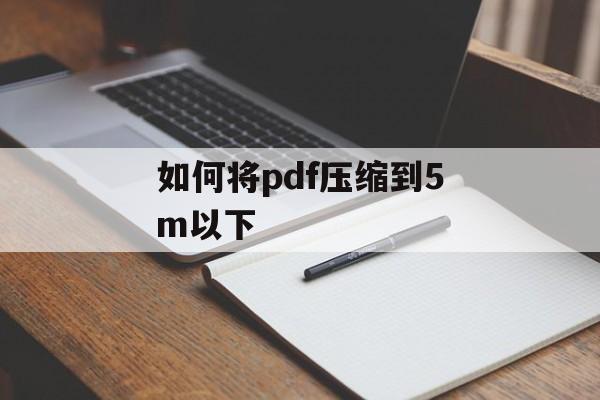 如何将pdf压缩到5m以下 如何将pdf压缩到5m以下